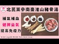 北芪黨參南棗淮山豬骨湯【ENG】| Dried Jujube Herbal Pork Bone Soup | 補氣補血 | 健脾益氣 | 提高免疫力 | 保健湯水 | 藥材湯水