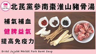 北芪黨參南棗淮山豬骨湯【ENG】| Dried Jujube Herbal Pork Bone Soup | 補氣補血 | 健脾益氣 | 提高免疫力 | 保健湯水 | 藥材湯水