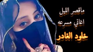 الفنانه خلود الغادر مااقصر الليل  اغاني  مسرعه ❤️😍