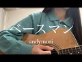 ベースマン / andymori