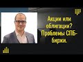 Артем Тузов - Акции или облигации? Проблемы СПБ-биржи.