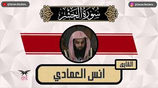 انس العمادي | سورة الحشر كامله | رمضان ١٤٤٥