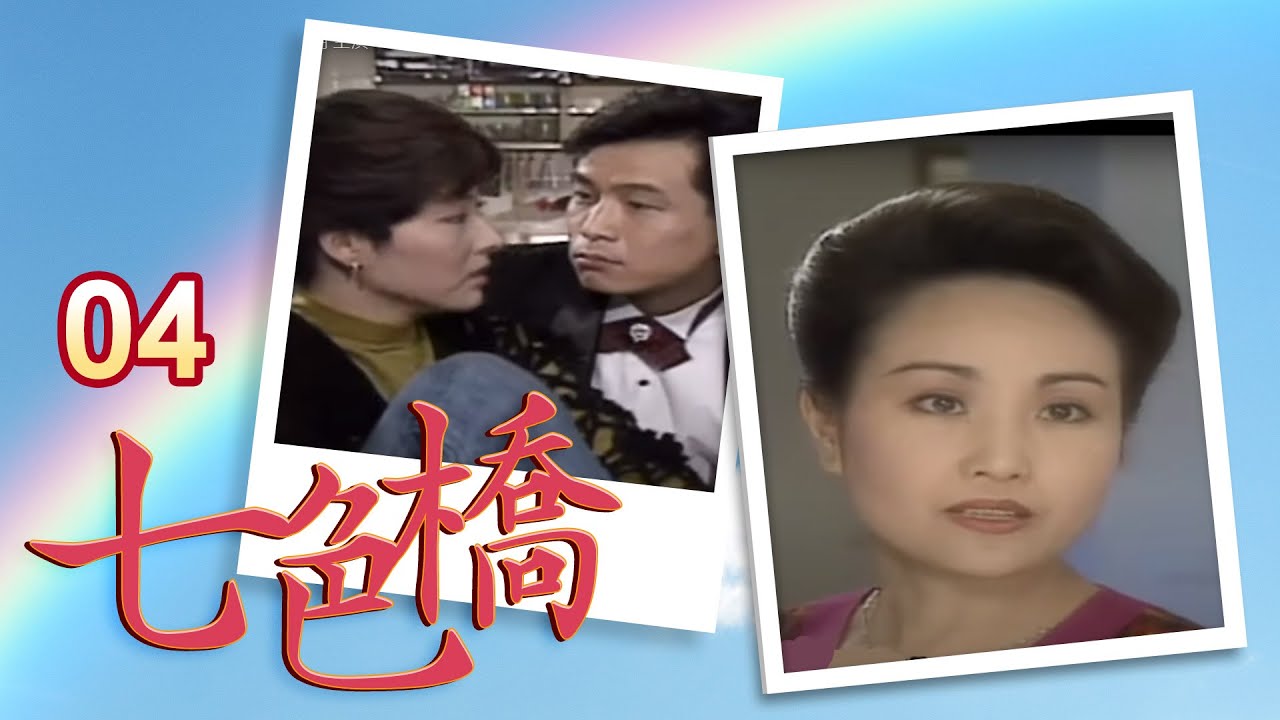 第一侯 七色橋 第 04 集