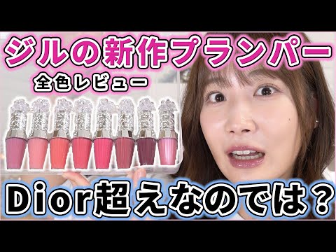 ジルの新作リップがDiorのマキシマイザー超えたのでは？？ - YouTube