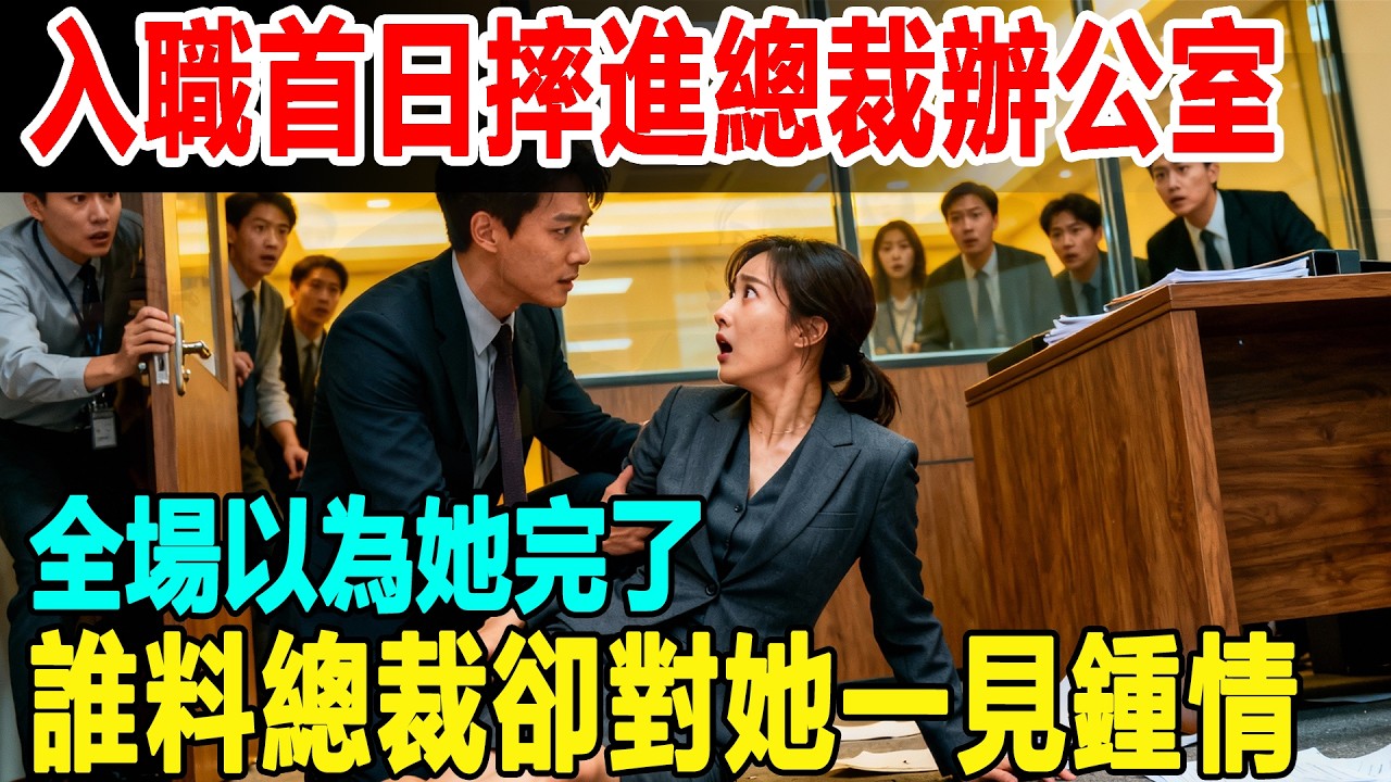 入職首日她竟摔進總裁辦公室，全場以為她完了！誰料高冷總裁卻對她一見鍾情。眾人瞬間傻眼！