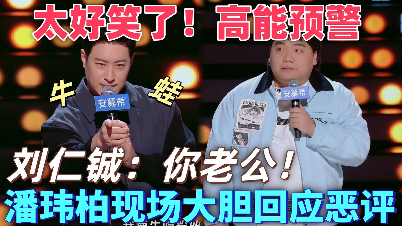 【最新脫口秀】太好笑了！大陸美國籍歌手潘瑋柏現場回應惡評，被說跳舞像牛蛙，劉仁鋮瘋狂調侃：你老公！#搞笑 #喜剧 #脱口秀 #standupcomedy