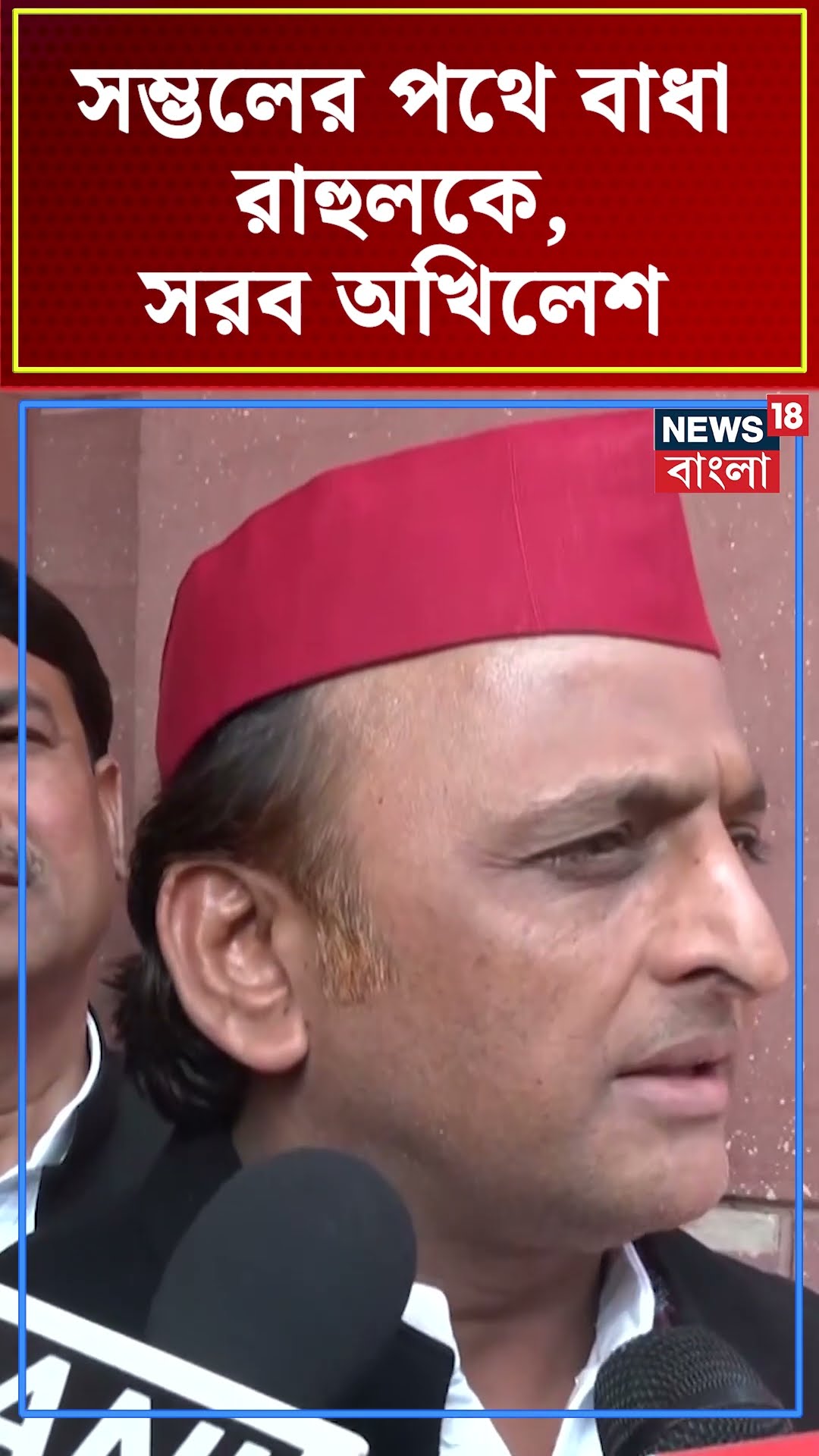 Sambhal এর পথে বাধা Rahul Gandhi কে, সরব Akhilesh Jadav | N18S #shorts
