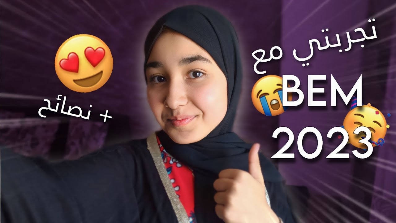 تجربتي مع شهادة التعليم المتوسط ( قصتي مع بيام 2023)👍🏻+ نصائح من القلب ❤️ BEM 2023