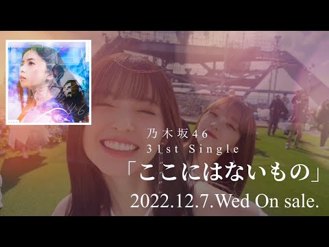 【乃木坂46】31st single「ここにはないもの」発売！