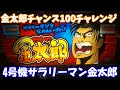 【実機配信】4号機サラリーマン金太郎第1回金太郎チャンス100獲得を目指せ！【ライブ】