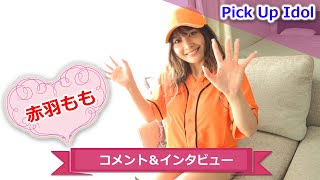 【赤羽もも】1stDVDコメント＆インタビュー