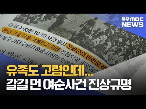 갈길 먼 <strong>여순사건</strong> 진상 규명..시급한 과제는?[목포MBC 뉴스데스크]