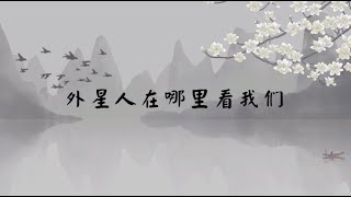 【子归家】聊天室 | No.2391 外星人在哪里看我们 | 法门类 觉而不动 止 | 03 佛教修证系列 | 杨宁