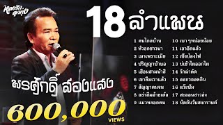 📌18 ลำแพน คนไกลบ้าน,หัวอกชาวนา [ພອນສັກ ສ່ອງແສງ ]