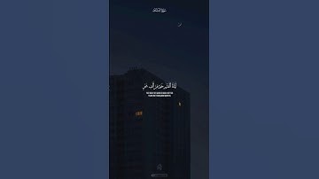#ليلة_القدر #quran #قرآن #القرآن_الكريم #سورة_القدر  #منشاوي #surahalqadr #shabeqadarstatus