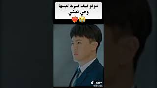 شوفو كيف غيرت ليباسها وهي تمشي ️#shorts #مسلسل_كوري #دراما #kdrama #Lie_to_love