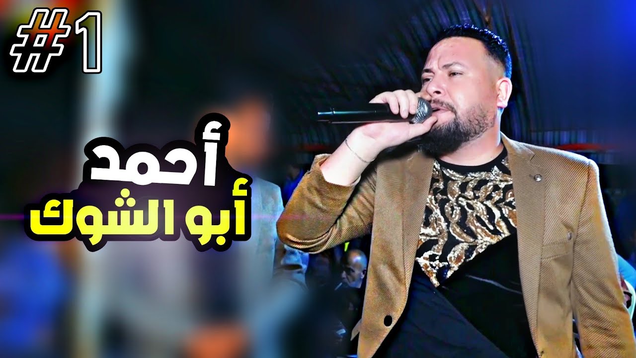 حفلة احمد ابو الشوك مصطفى ابو الفوز مواويل || افراح البني عصيد جديد افراح الحية 4K الوصلة الأولى 1