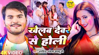 #Video - खेलब देवरे से होली - #Arvind Akela Kallu - Khelab Devare Se Holi | Bhojpuri Holi Song 2024 Resimi