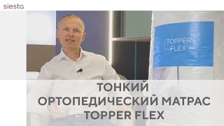 Тонкий Ортопедический Матрас Topperflex