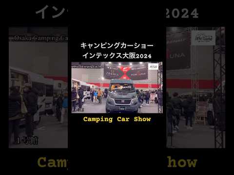 ［キャンピングカーショー］インテックス大阪2024 Camping Car Show