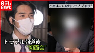 【出国直前で】元婚約者側も小室さん側との最終解決認める