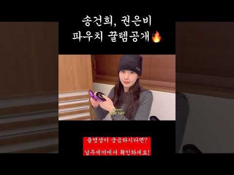 송건희, 권은비 파우치털기영상 thumbnail