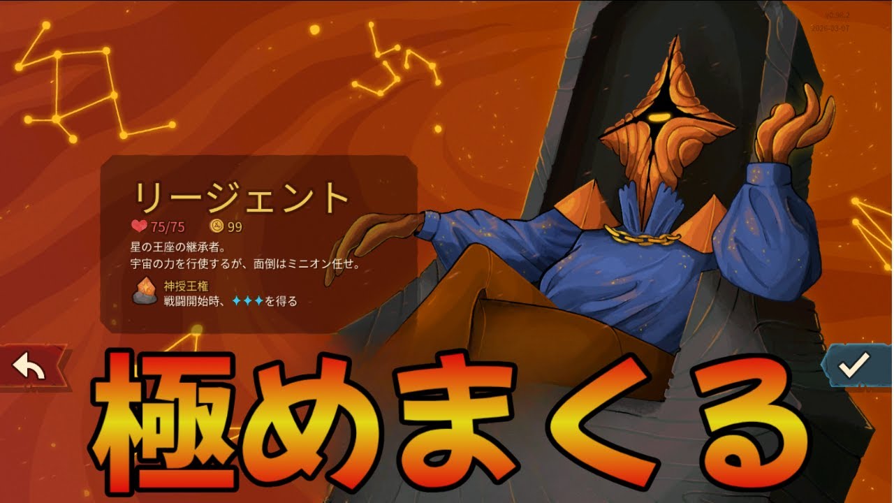 【Slay the Spire2】リージェントの最高難易度A10連勝チャレンジ　1連勝～