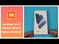 هل تعلم أن هناك نسخة مشابهة لنسخة شاومي ريدمي نوت 8 . Xiaomi Redmi Note 8T