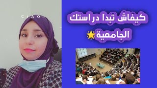 كيفاش تبدا دراستك الجامعية