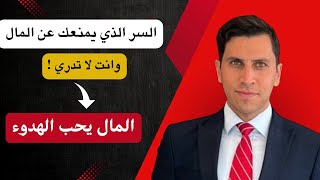المال يحب الهدوء !!