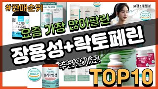 장용성+락토페린 추천 판매순위 Top10 || 가격 평점 후기 비교