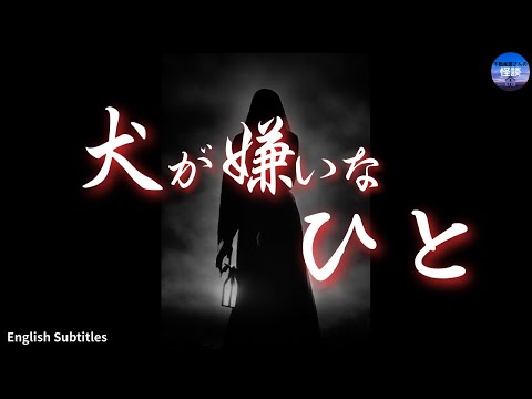 怖い話【犬が嫌いなひと 】犬が怯えるわけは？ 実話怪談Ghost Story based on true events（英、日字幕→⚙️「設定」で選択）