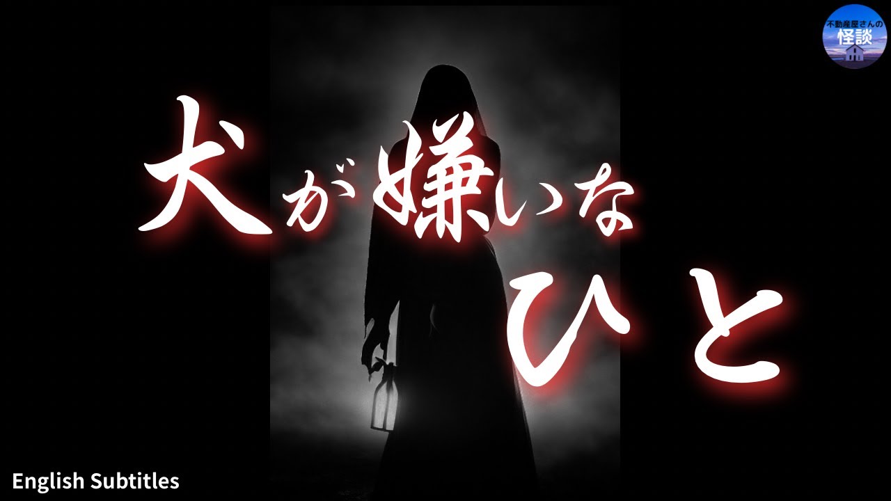 怖い話【犬が嫌いなひと 】犬が怯えるわけは？　実話怪談Ghost Story based on true events（英、日字幕→⚙️「設定」で選択）