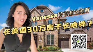 美国新房达拉斯30多万能买什么样的房子Dallas Real Estate