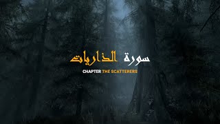 Surah Adh-Dhariyat English Translation - Khalil Hussary