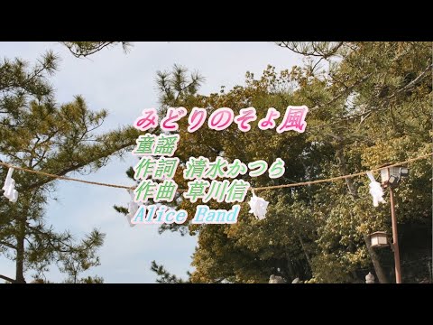 童謡 から　「 みどりのそよ風」　をアリスバンド　おねえさんチーム、ピアノ伴奏、FULLバージョンで歌ってみました