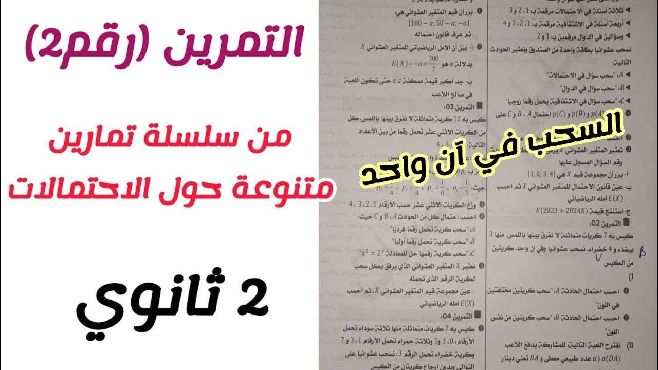 التمرين (رقم2) من سلسلة تمارين متنوعة في الاحتمالات للسنة 2 ثانوي لجميع الشعب العلمية