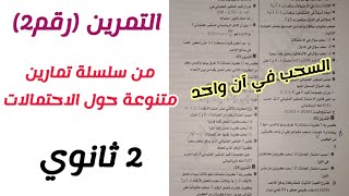 التمرين (رقم2) من سلسلة تمارين متنوعة في الاحتمالات للسنة 2 ثانوي لجميع الشعب العلمية