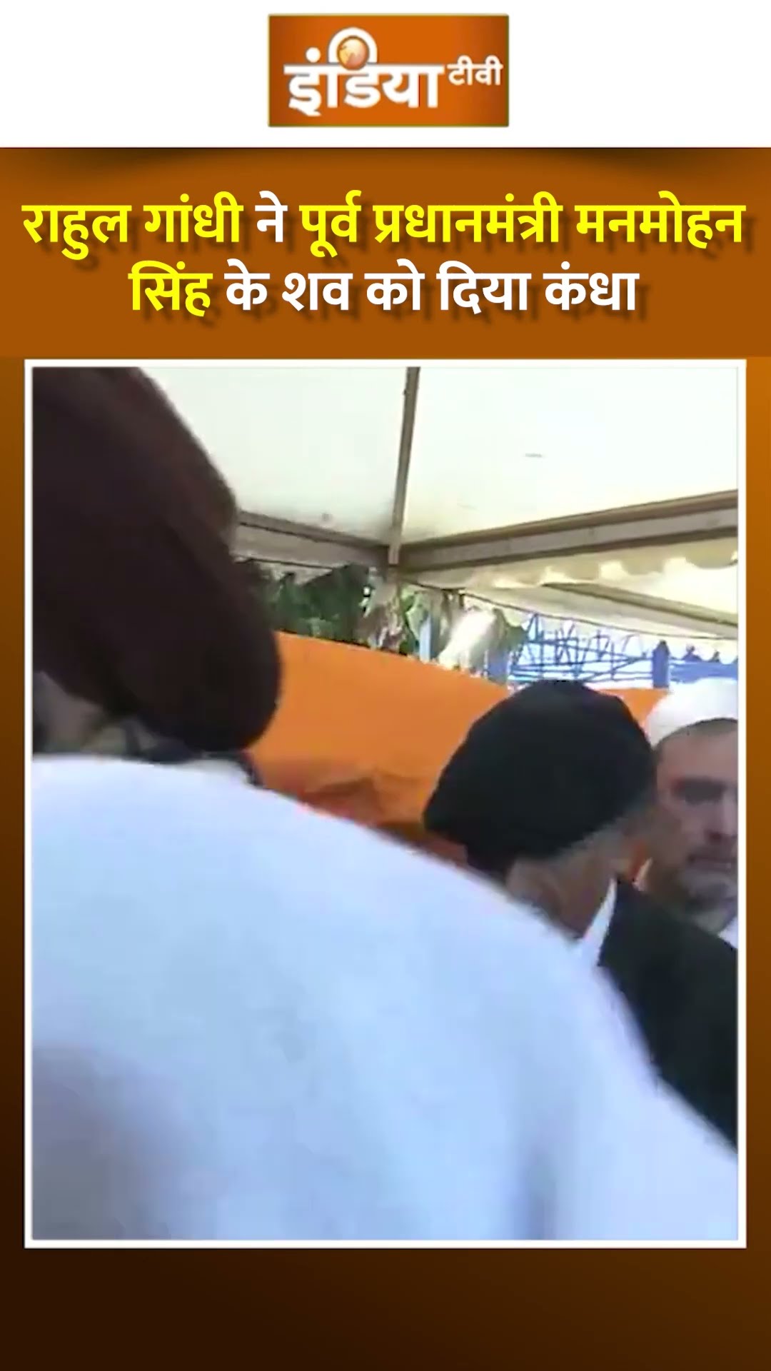 #rahulgandhi ने पूर्व प्रधानमंत्री #manmohansingh के शव को दिया कंधा #manmohansingh #shorts #indiatv