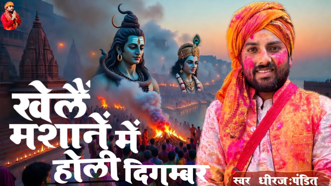 #holivideo खेलें मशाने में होरी दिगम्बर | धीरज पंडित काशी के मशान में शिव जी की होली #holigeet2026 |