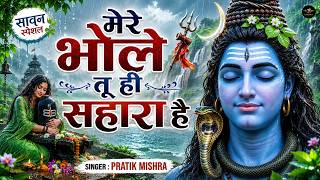 Mere Bhole Tu Hi Sahara Hai - मेरे भोले तू ही सहारा है - New Shiv Bhajan - New Sawan Bhajan 2026