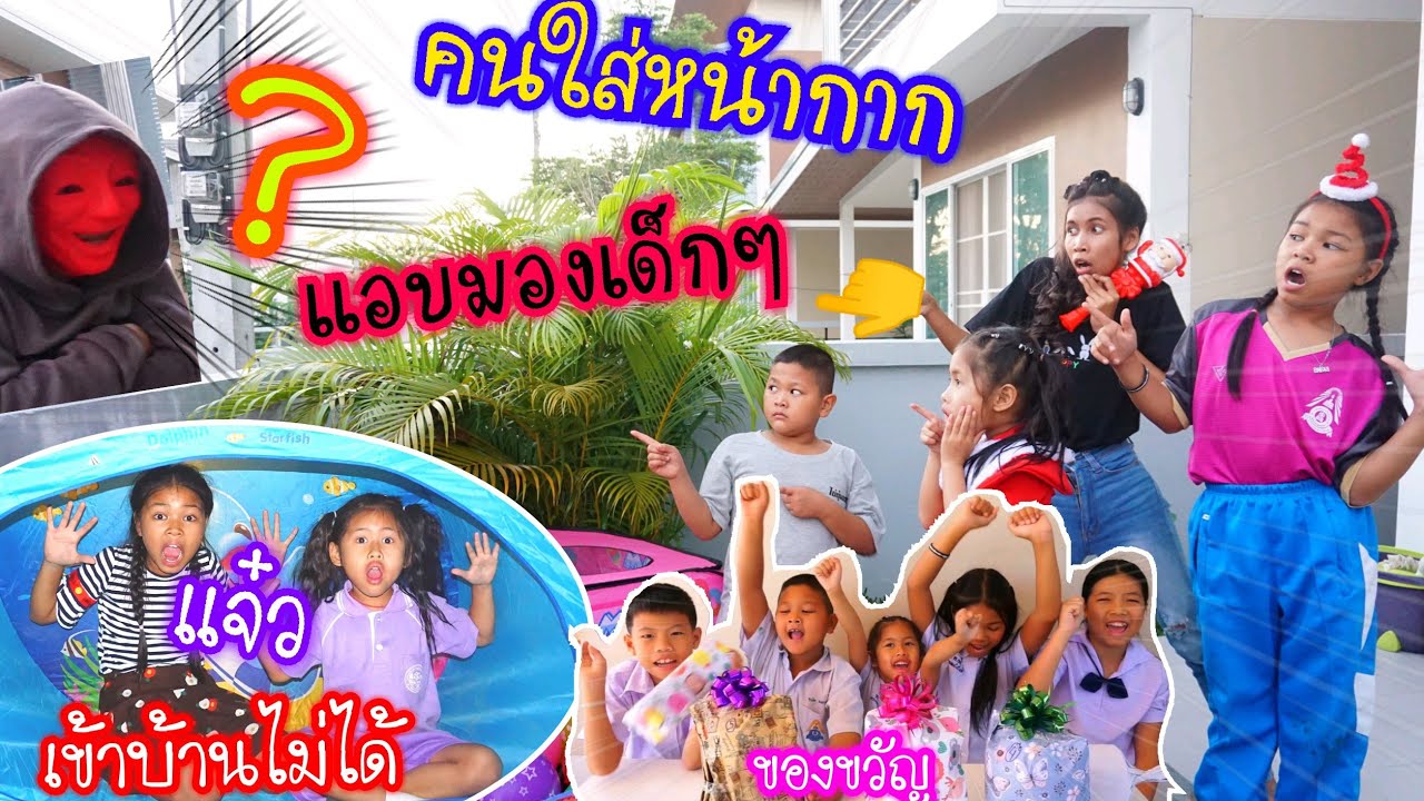 คนใส่หน้ากากแอบมองเด็กๆหน้าบ้าน,แจ๋วเข้าบ้านไม่ได้,ของขวัญโรงเรียน รวมคลิป2018 | น้องเกลลี่