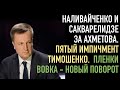 Пленки Вовка - новый поворот. Импичмент Тимошенко. Наливайченко и Сакварелидзе топят за Ахметова