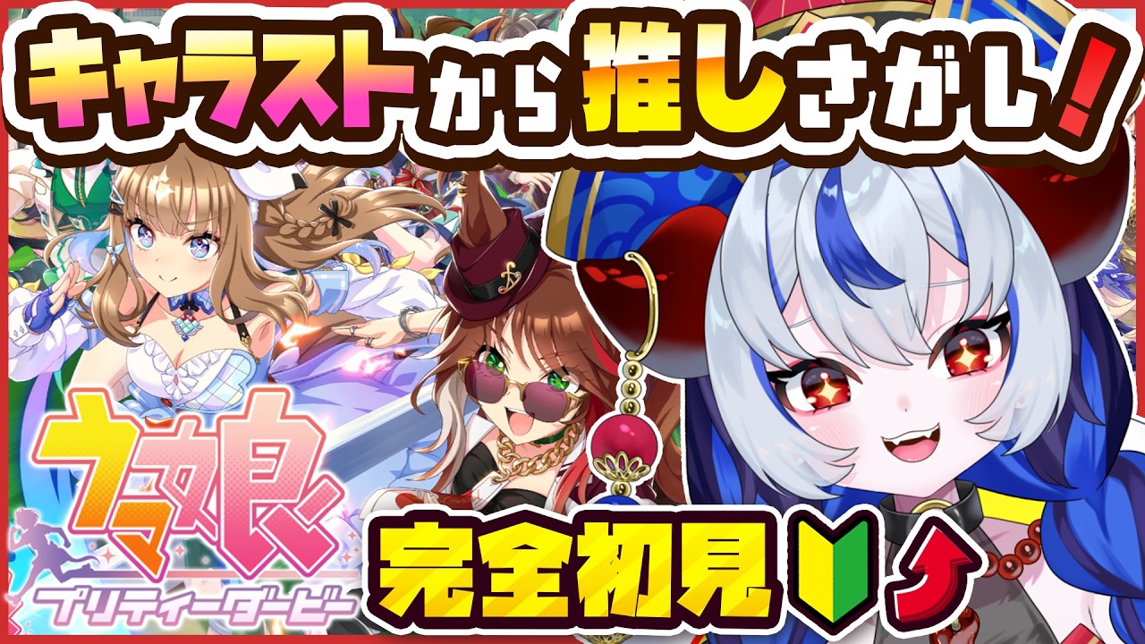 【 #ウマ娘│16日目】完全初見！生まれたて新人トレーナーの推し探し！ウマ娘ストーリー鑑賞しまくる！！Part6【 ウマ娘プリティーダービー 】 #超御天かぷら/じだらくかんぱに～！