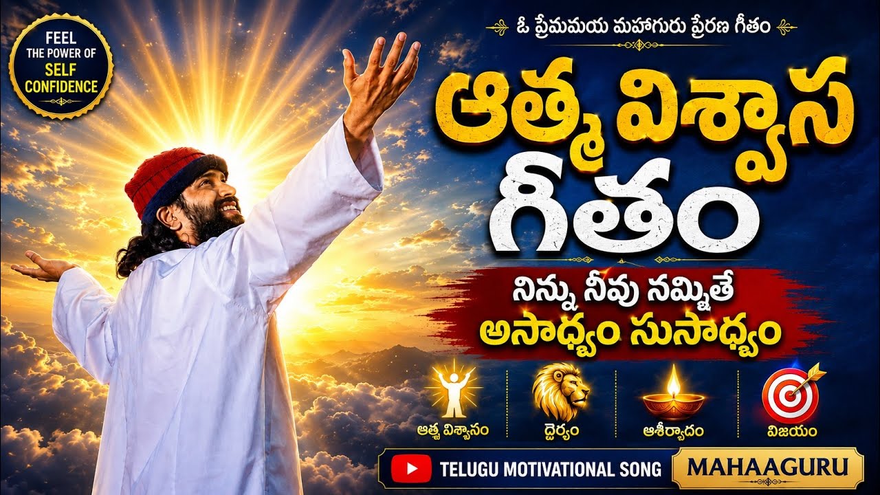 ఆత్మ విశ్వాస గీతం | నిన్ను నీవు నమ్మితే అసాధ్యం సుసాధ్యం | MahaaGURU Motivational Song