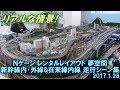 Nゲージ レンタルレイアウト 夢空間 新幹線内･外線＆在来線内線 走行シーン集 2017.1.28