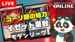 【#モダン/#modern 】【コーリ鋼果敢】MOパンダのわくわくモダン！【MTG】【対戦動画】