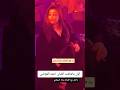 الفنانه رحمه محسن أول ماشافت احمد العوضي داخل مع يارا السكري 