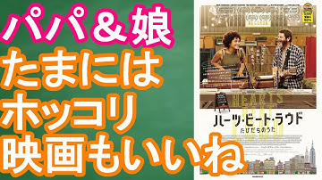 映画『ハーツ・ビート・ラウド/たびだちのうた』レビュー【DBD #436　映画レビュー & ゲーム実況】