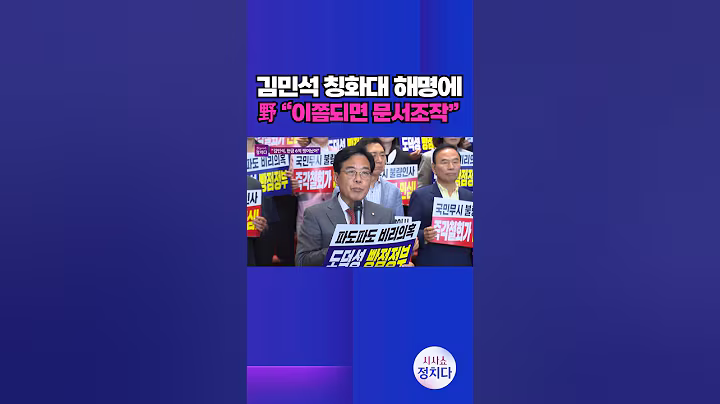 [시사쇼 정치다] 송언석 "사진 확대도 조작인데 이쯤 되면 문서 조작" #shorts